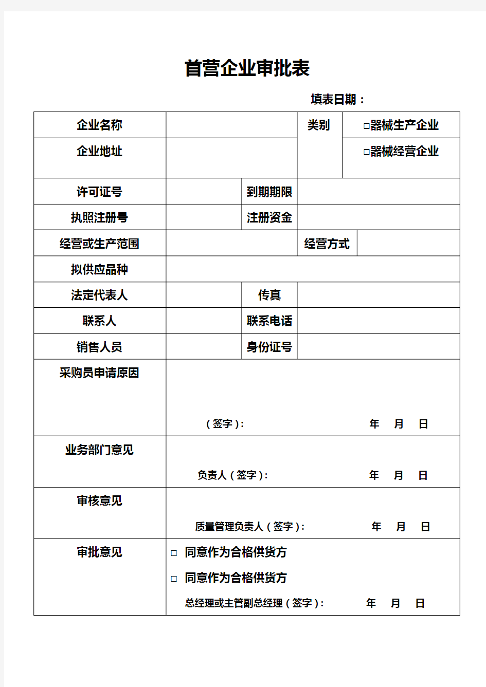 医疗器械经营企业记录表格本汇总