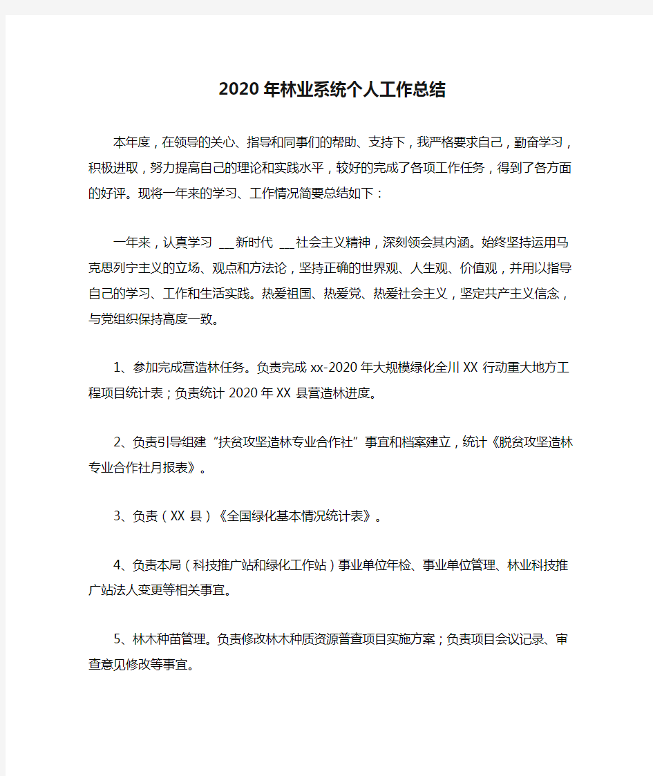 2020年林业系统个人工作总结