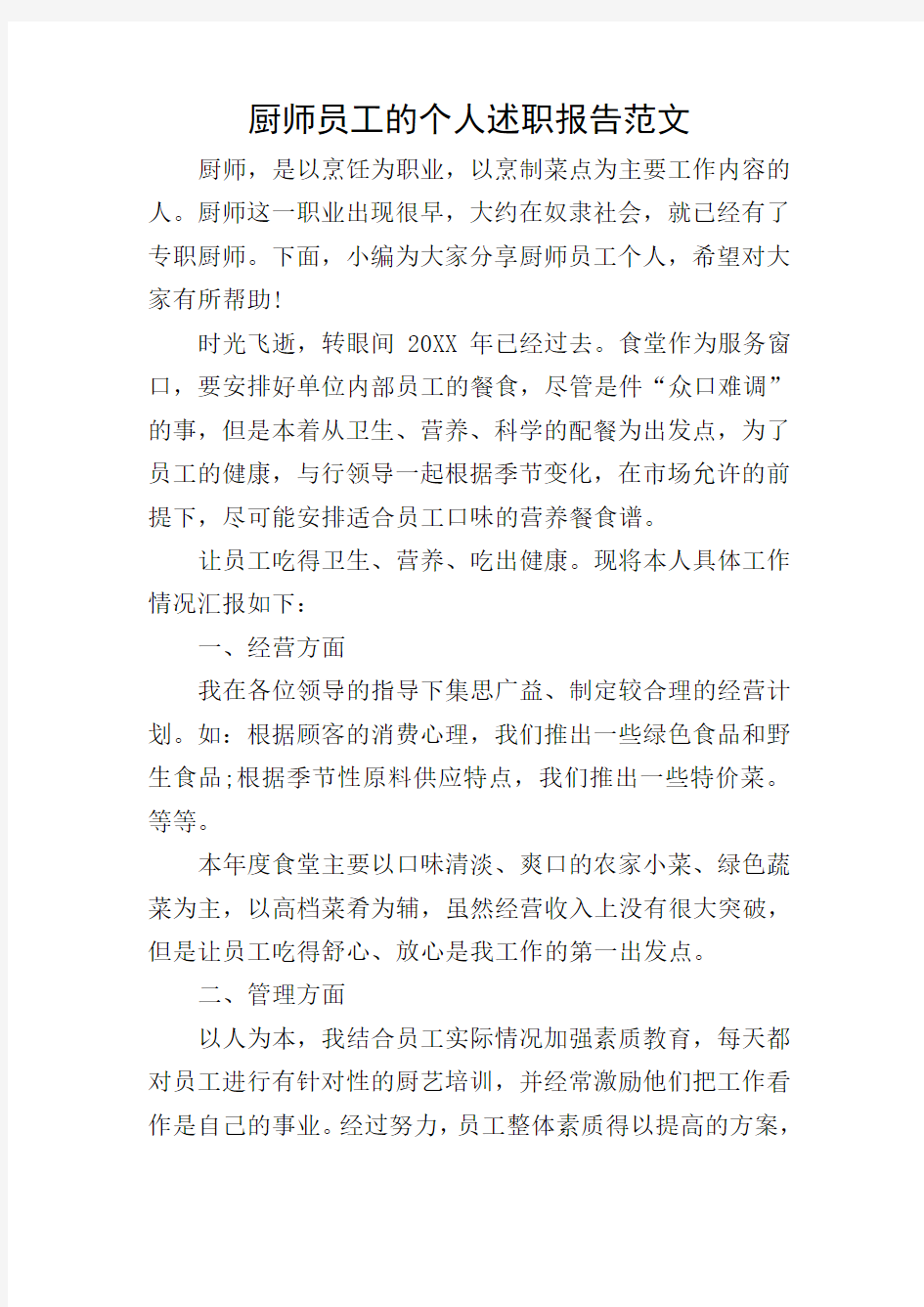 厨师员工的个人述职报告范文