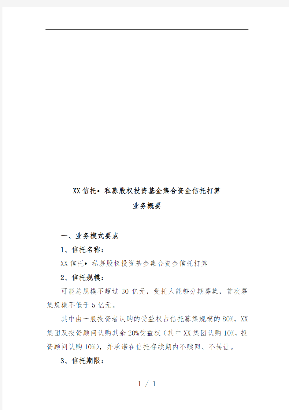 私募股权投资基金集合资金信托业务概要