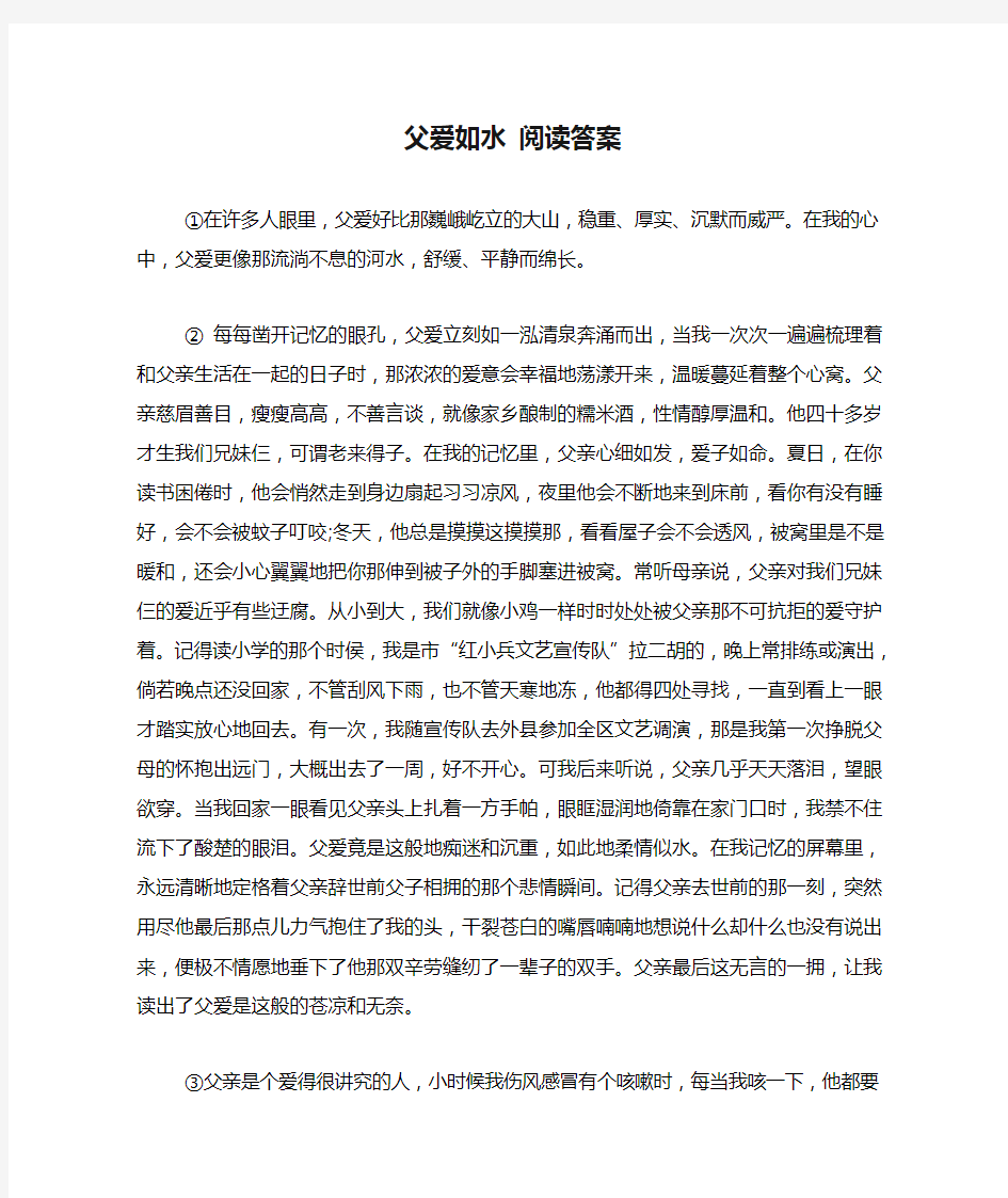 父爱如水 阅读答案