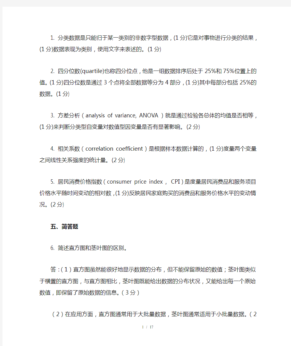 统计学名词解释与简答题参考答案