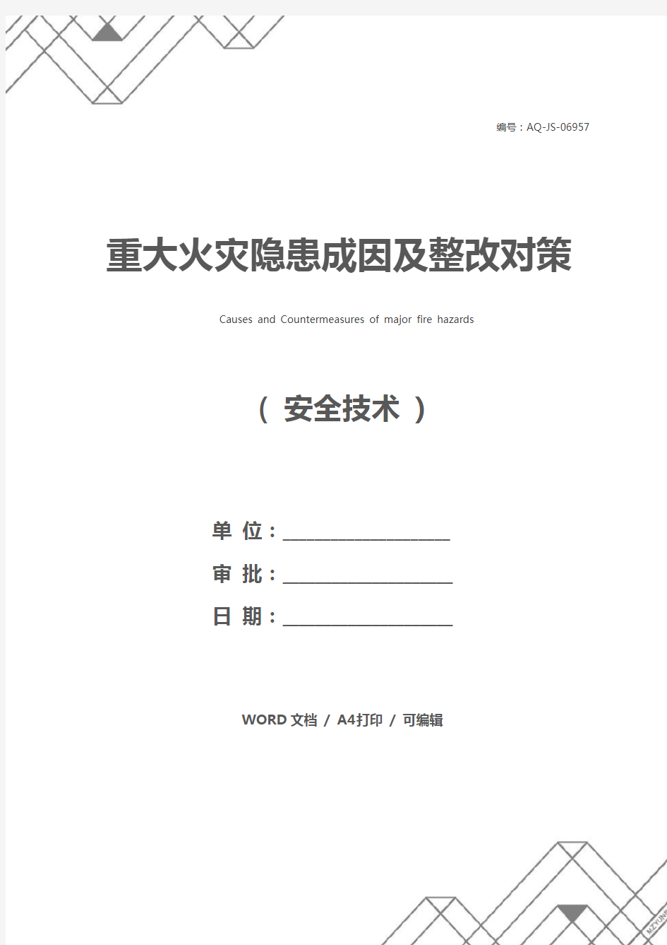 重大火灾隐患成因及整改对策