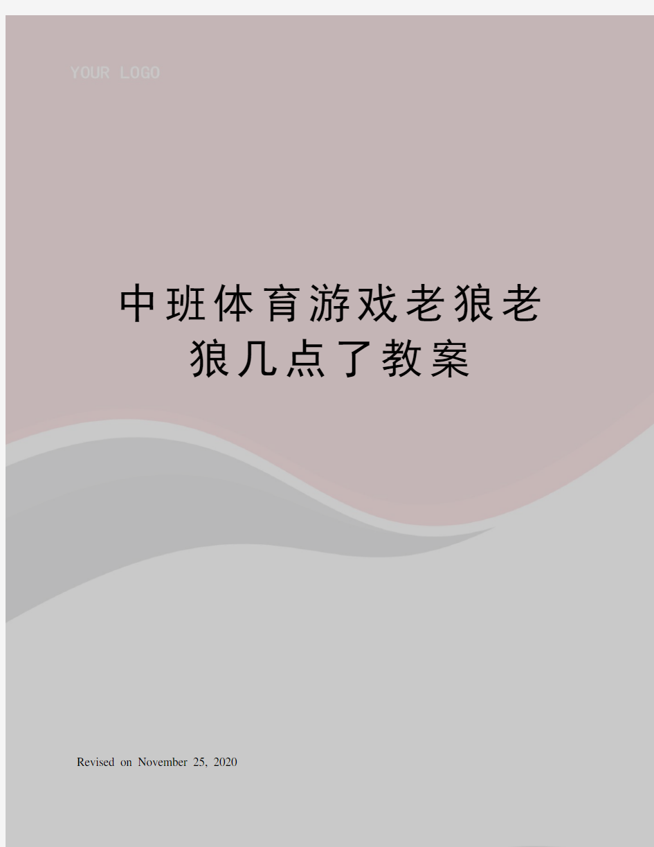 中班体育游戏老狼老狼几点了教案