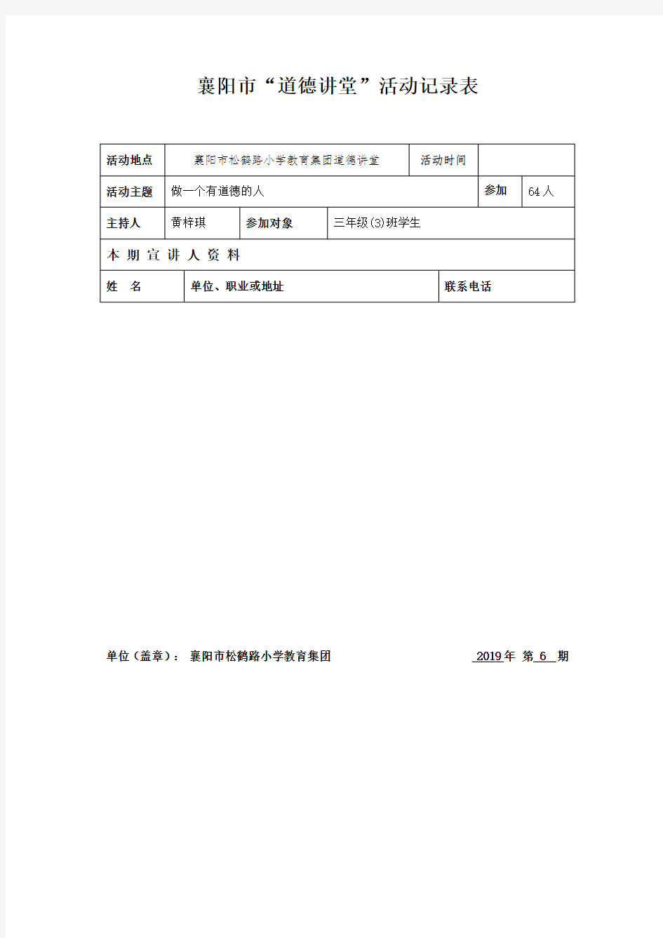 2019.6道德讲堂活动记录表