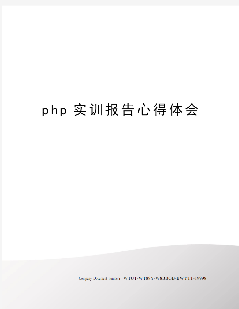 php实训报告心得体会