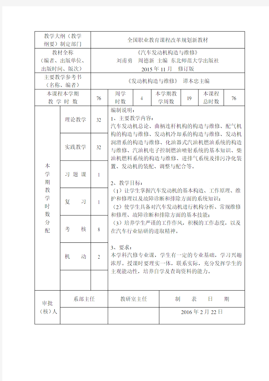 汽车发动机构造与维修授课计划表-(4)教学文案