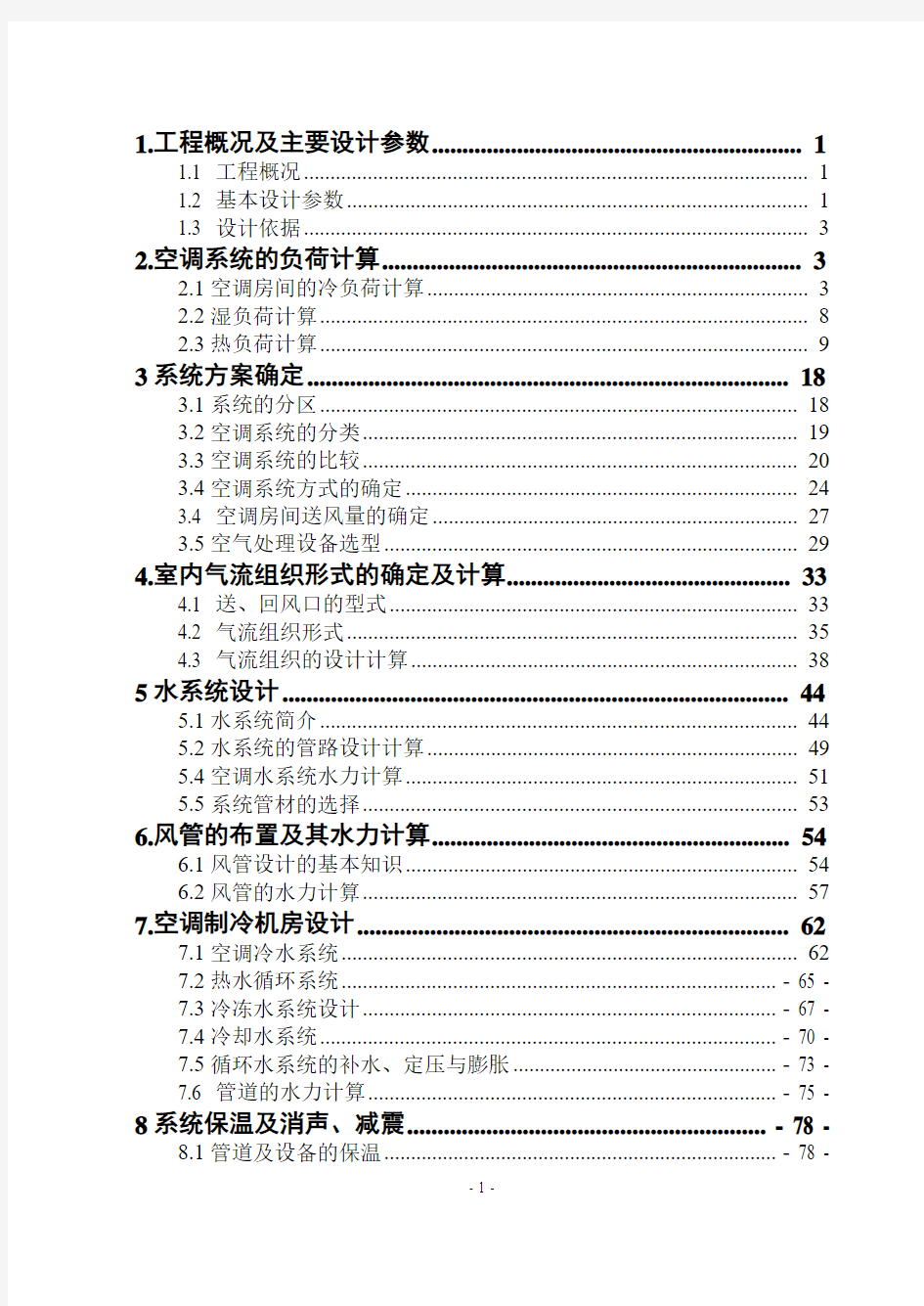 暖通空调毕业设计讲解