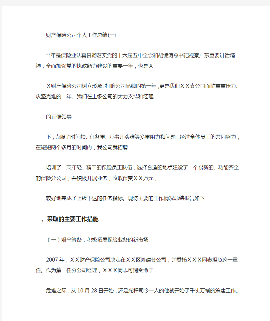 财产保险公司个人工作总结