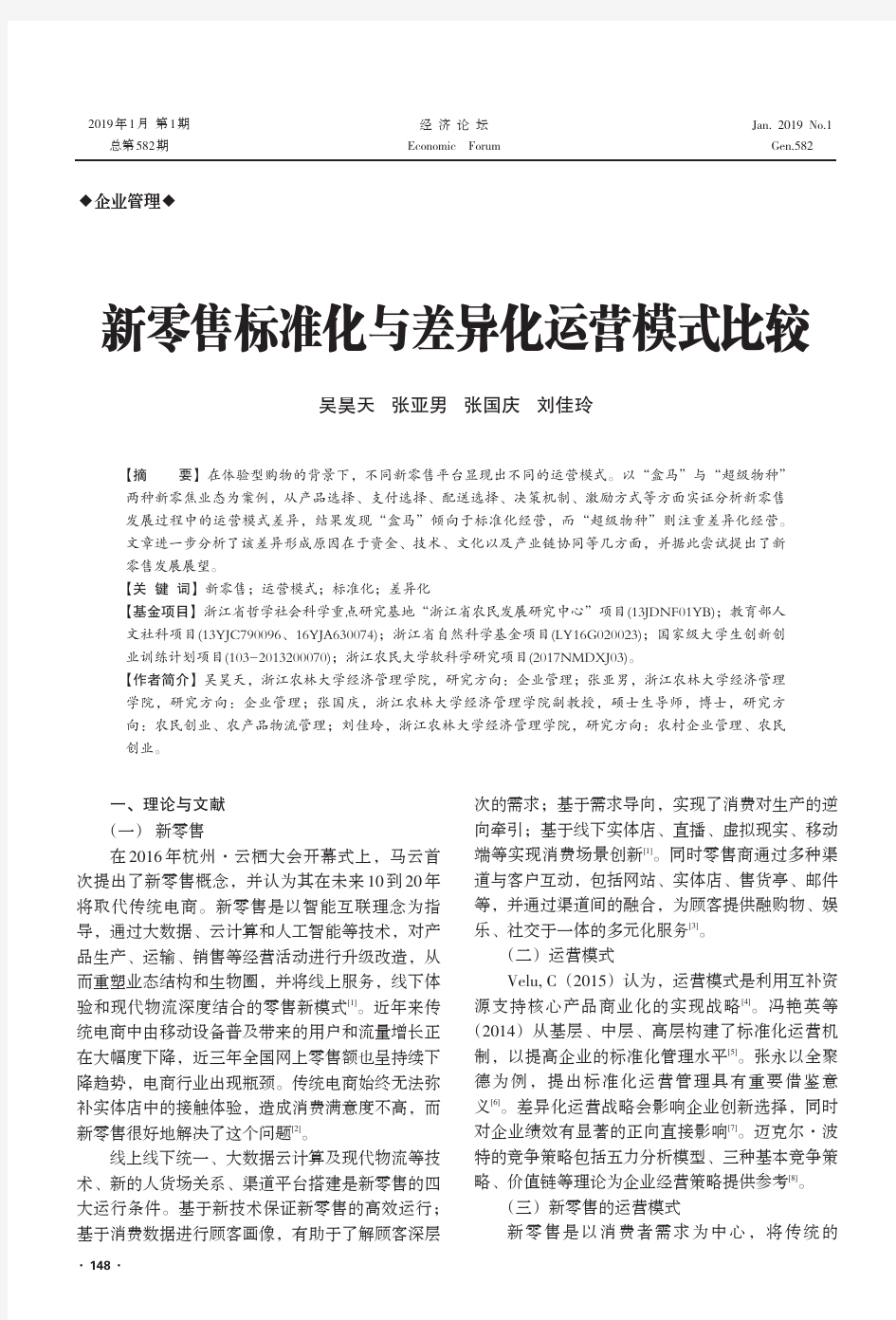 新零售标准化与差异化运营模式比较