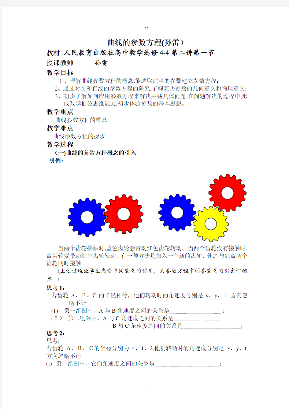 参数方程的概念(教学设计)