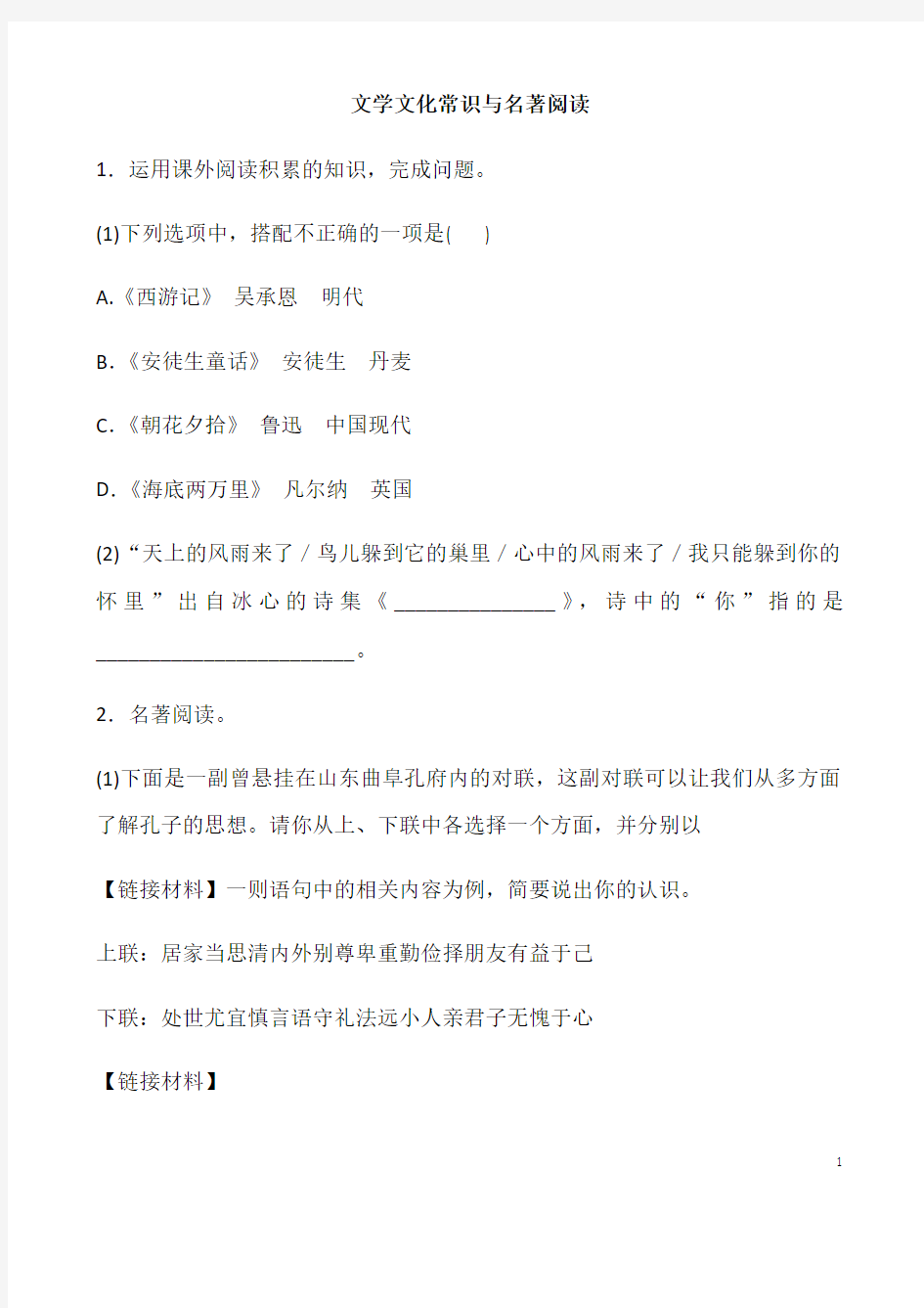 (名师整理)最新语文中考《文学文化常识与名著阅读》专题训练(含答案解析)