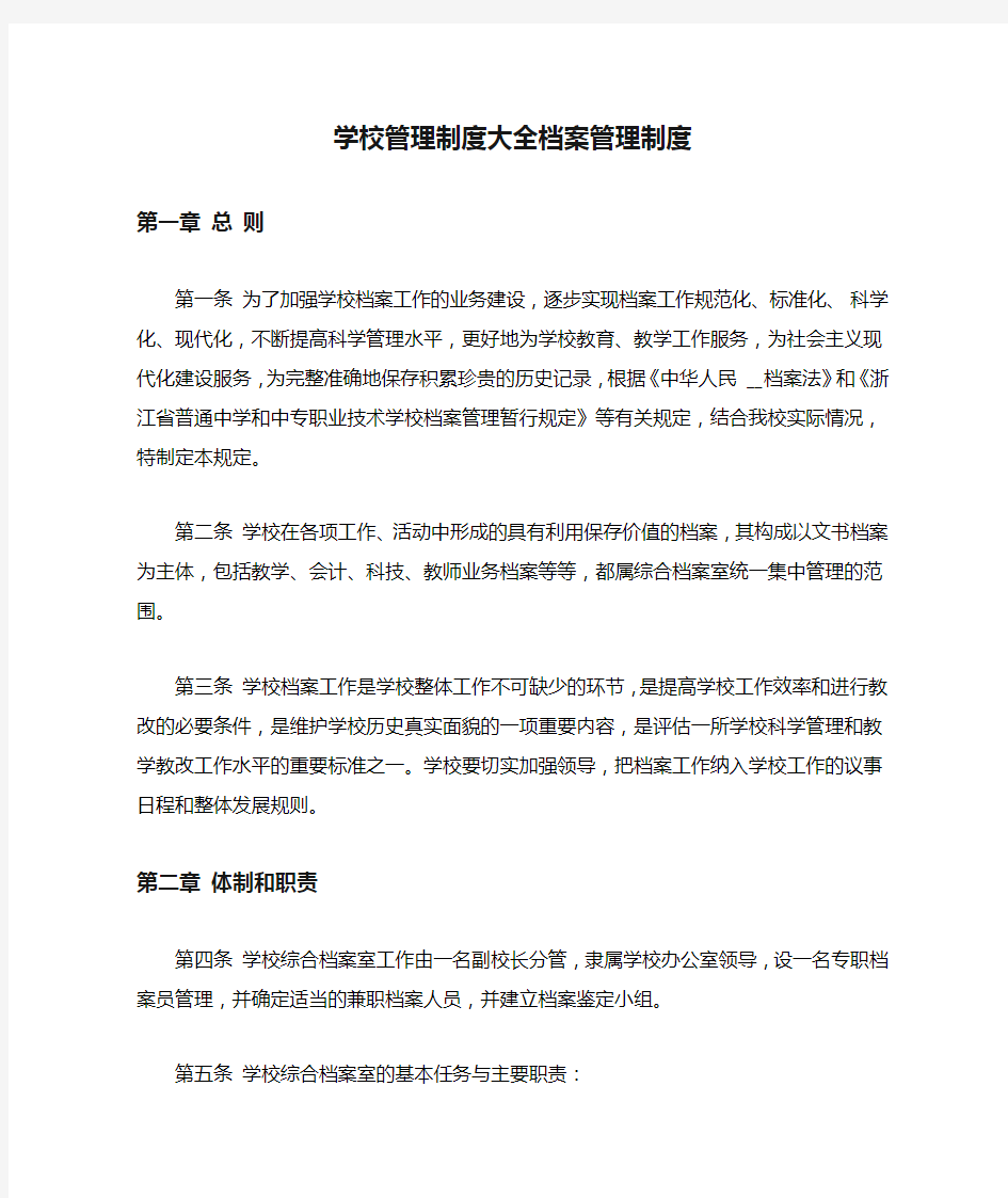 学校管理制度大全档案管理制度