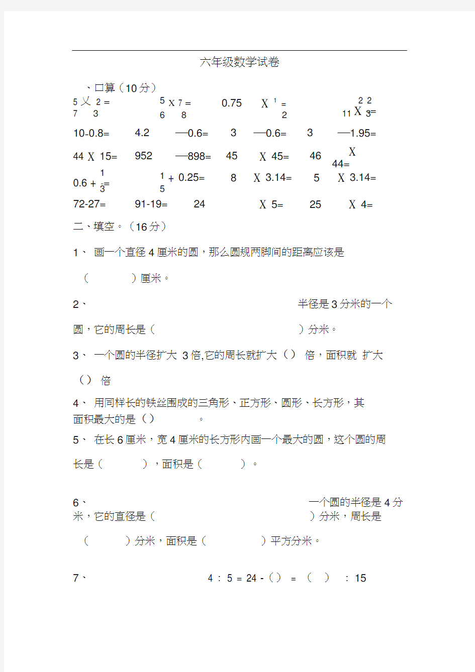 六年级数学十月月考试卷