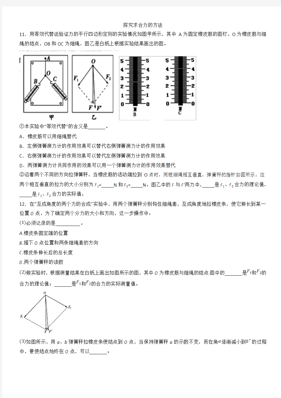 2018年秋高一物理(人教版)必修1实验专题练习卷：探究求合力的方法