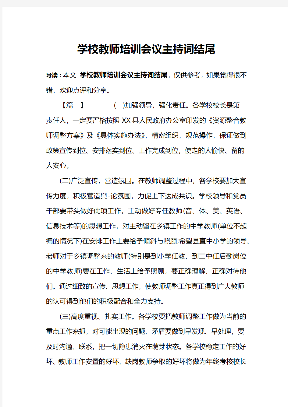 学校教师培训会议主持词结尾