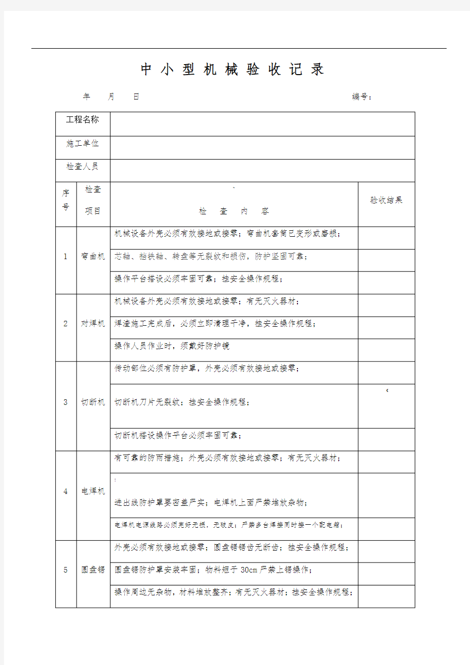 中小型机械设备验收记录表