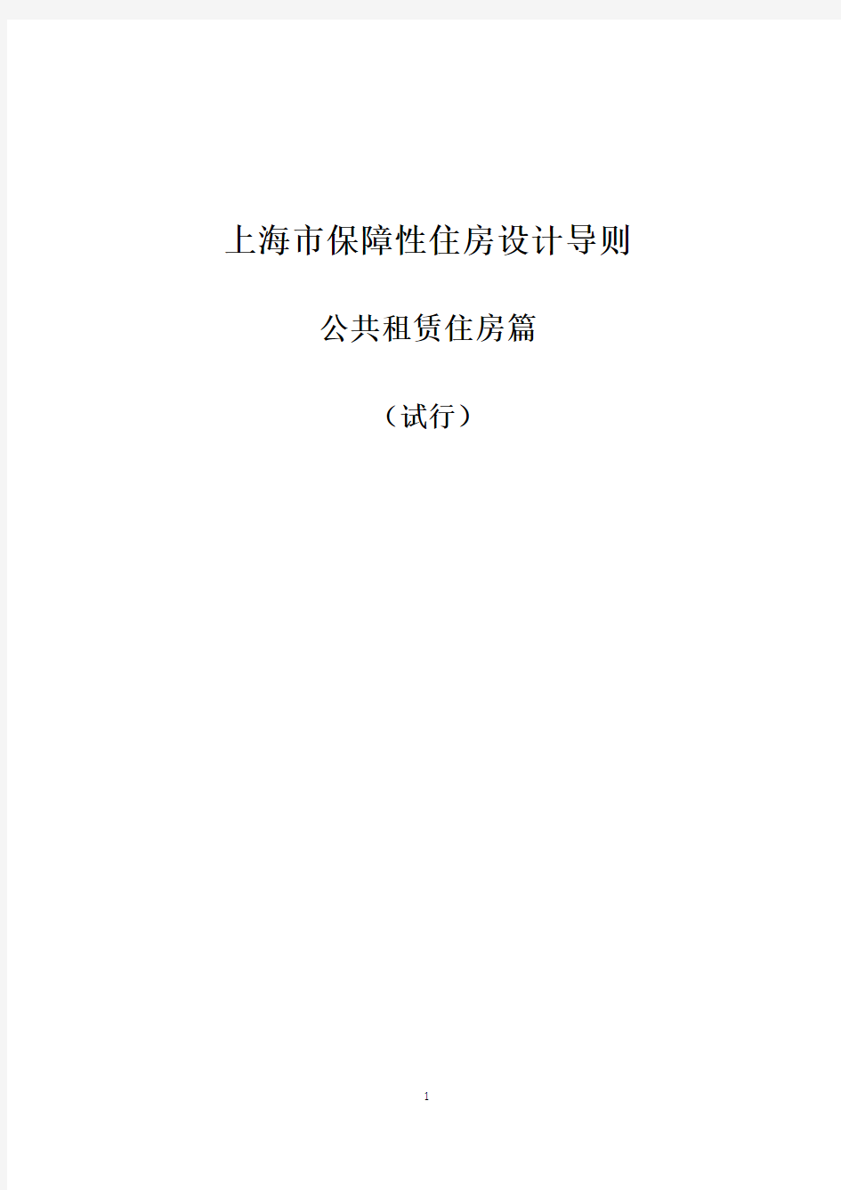 上海市保障性住房设计导则(公共租赁住房篇)(试行)