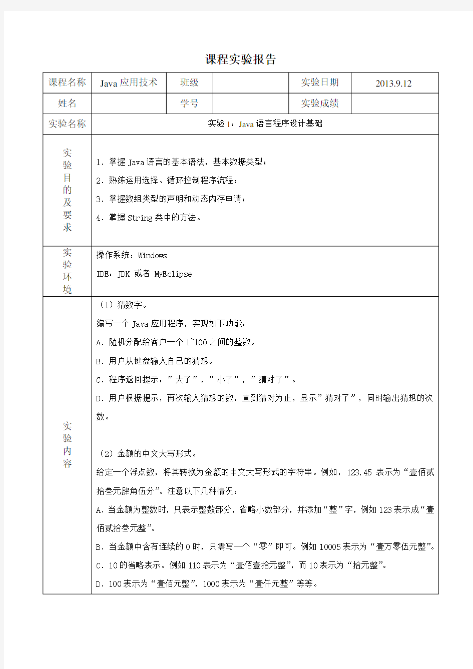 实验1：Java语言程序设计基础