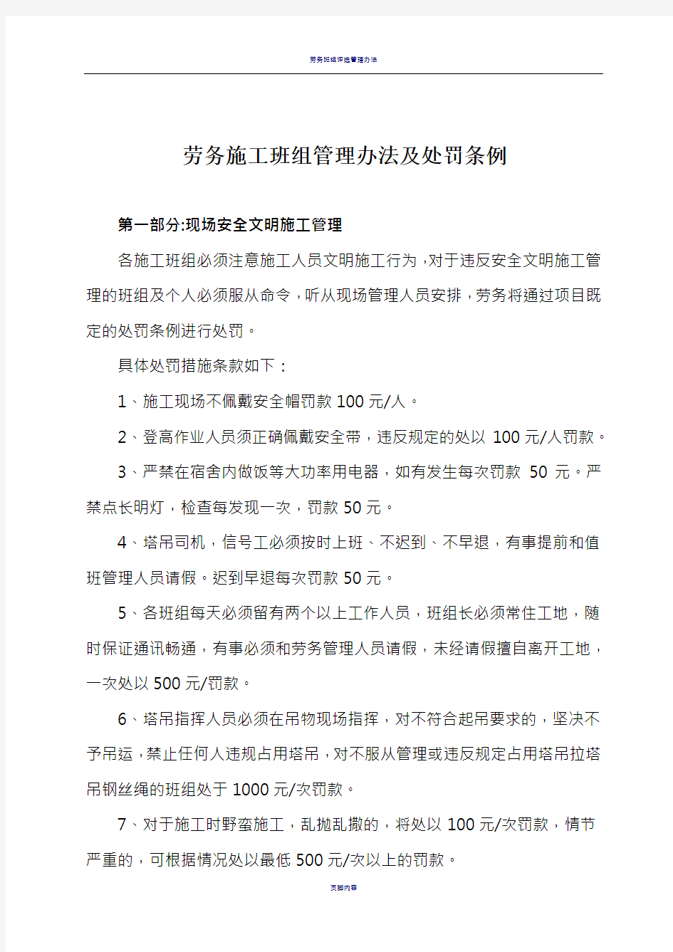 劳务施工班组管理办法及处罚条例