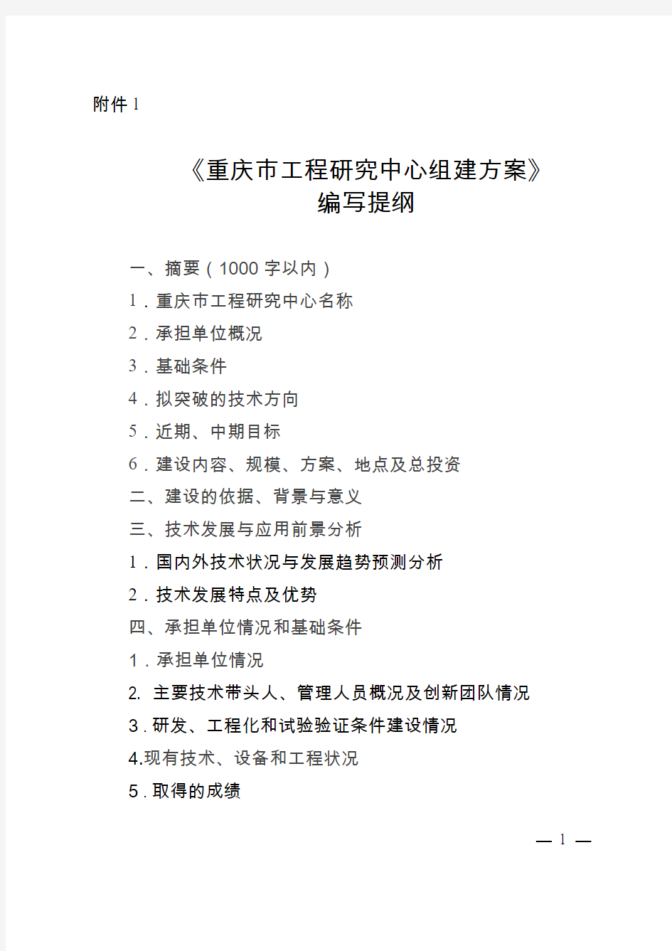 《重庆市工程研究中心组建方案》编写提纲