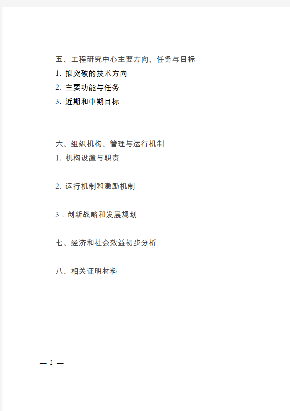 《重庆市工程研究中心组建方案》编写提纲