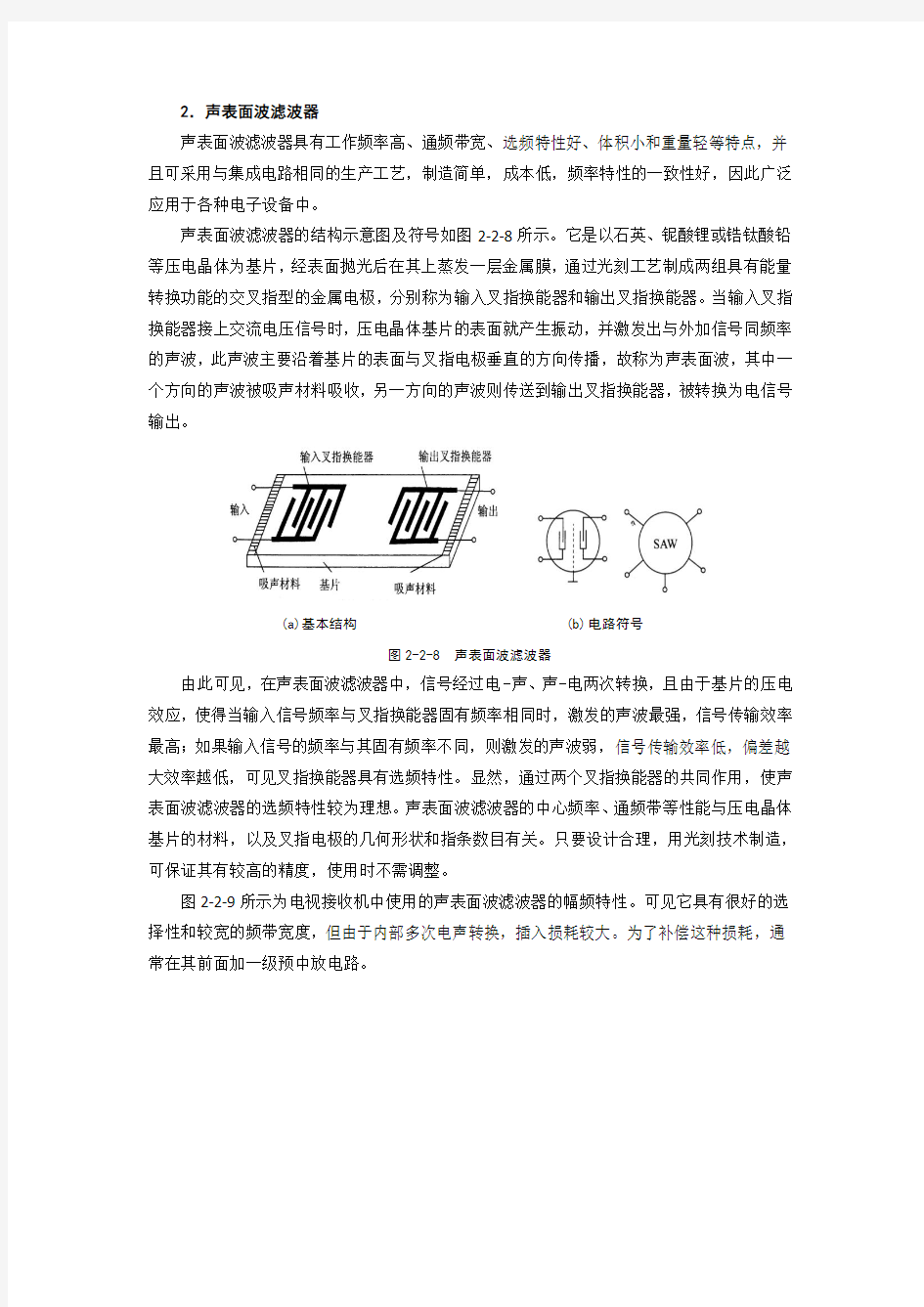 集中选频放大器(声表面波滤波器)教案.