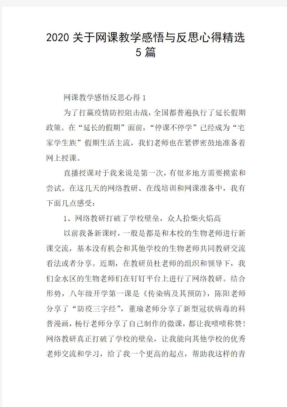 2020关于网课教学感悟与反思心得精选5篇