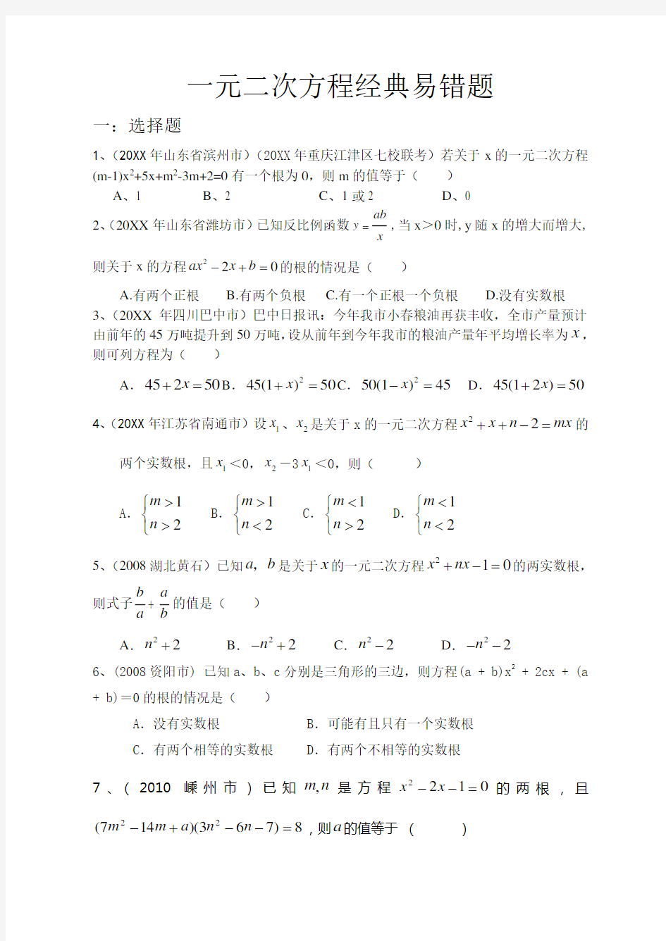 八年级数学一元二次方程经典易错题集锦