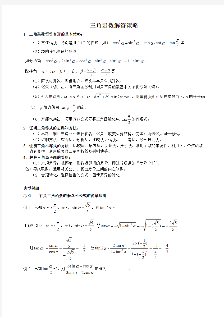 2013高考数学必考题型解答策略三角函数