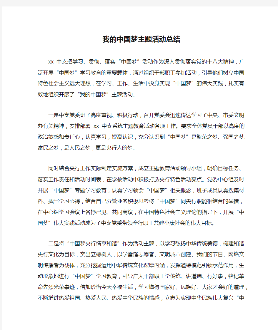 我的中国梦主题活动总结