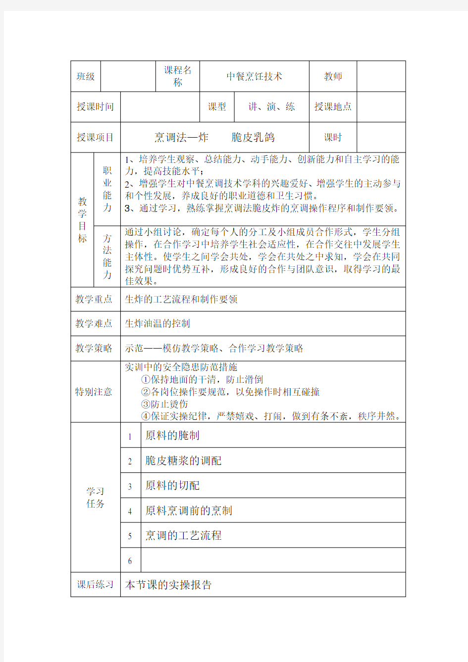 最新中餐烹饪技术粤菜热菜烹调教案：模块五烹调方法-炸01