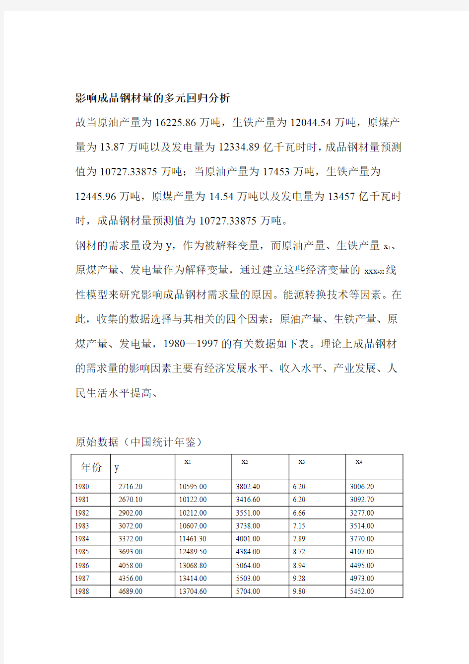 回归分析应用实例讲解