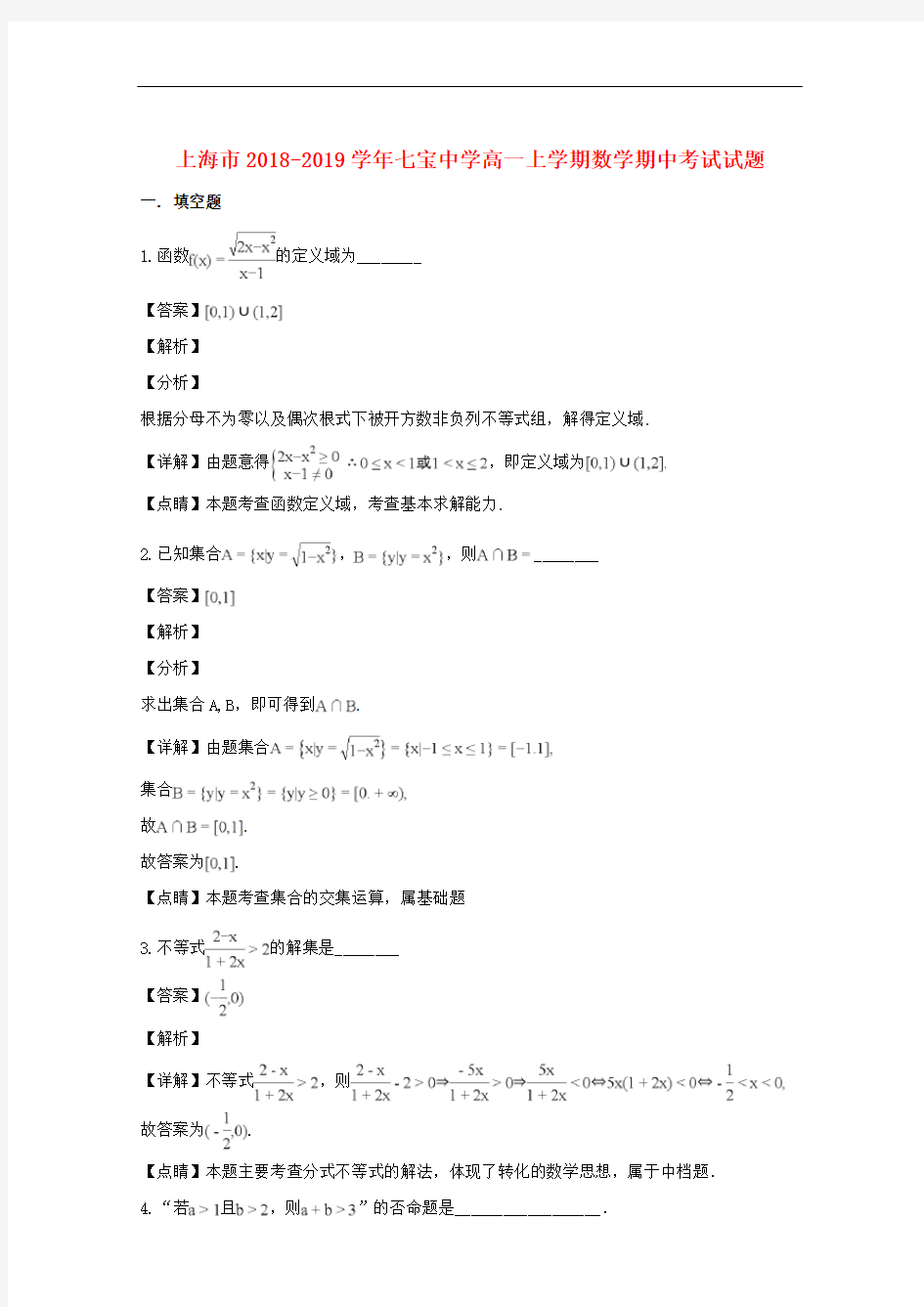 上海市七宝中学2018-2019学年高一上学期期中数学考试试卷含答案