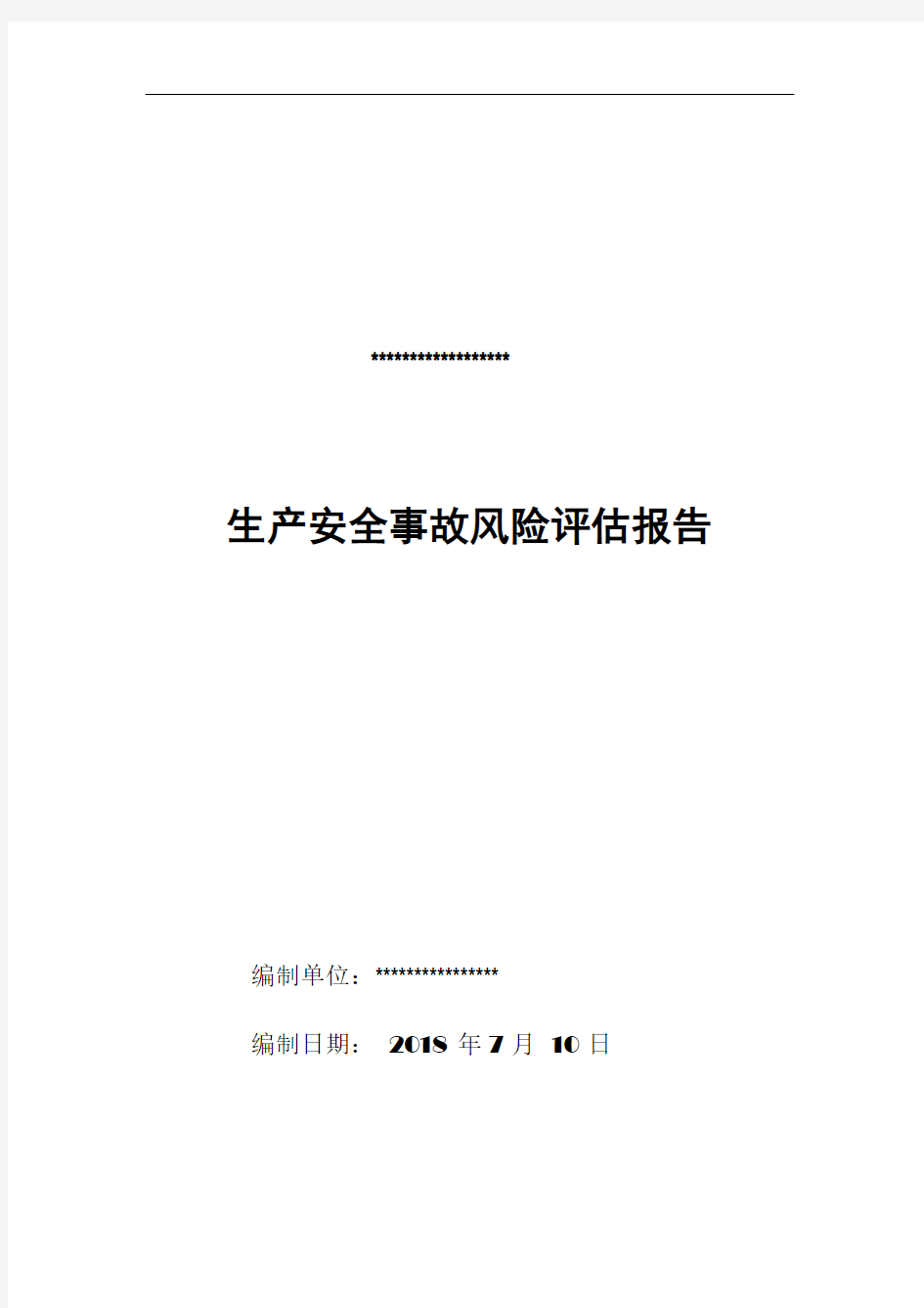 2018生产安全事故风险评估报告新版