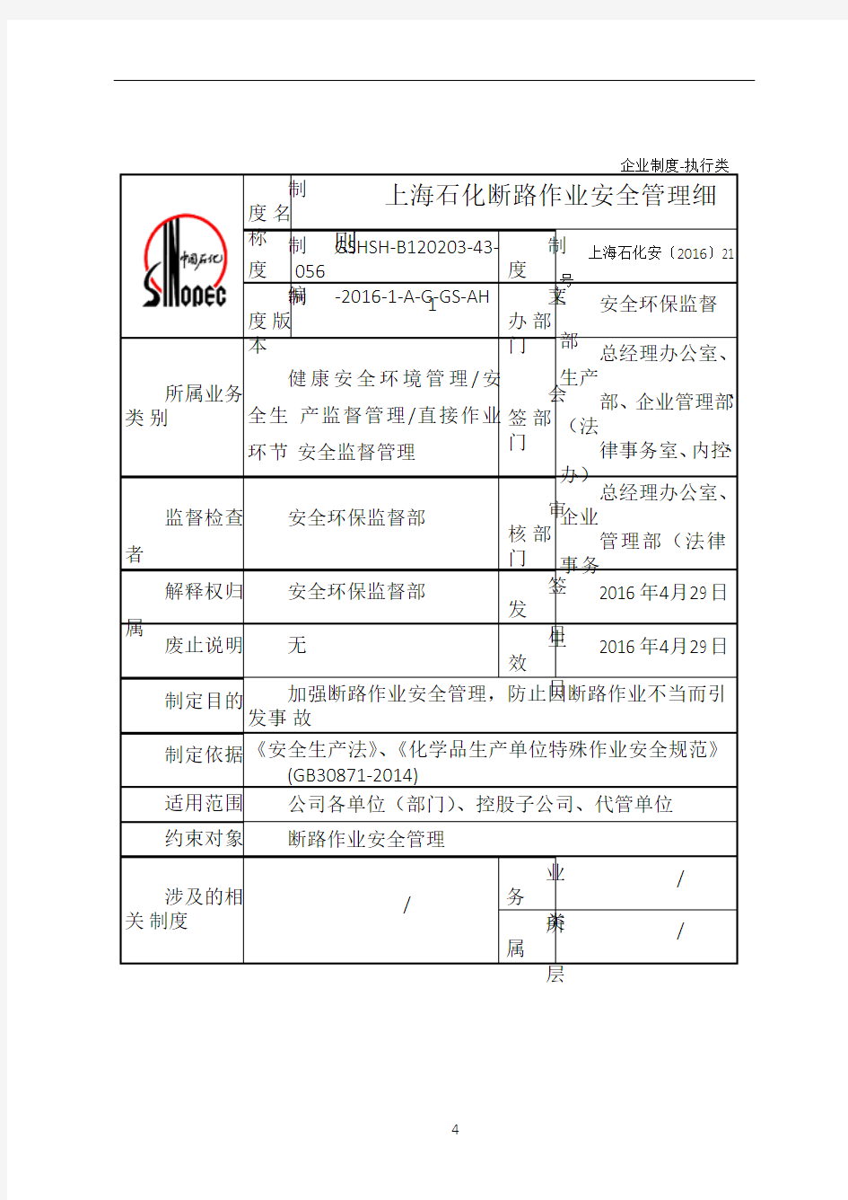 15069356-上海石化断路作业安全管理细则