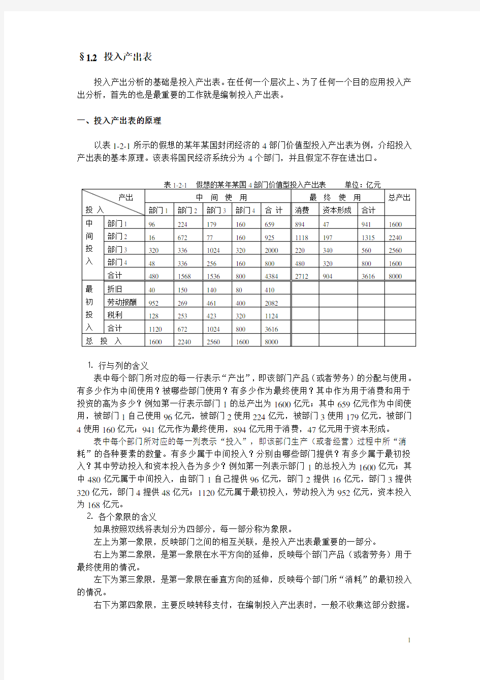 投入产出分析投入产出表