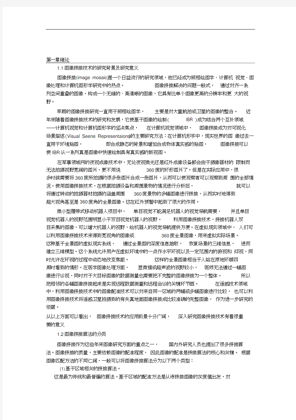 图像拼接原理及方法资料