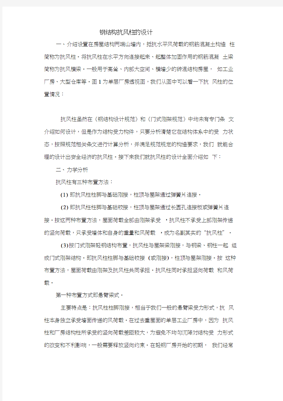 钢结构抗风柱的设计