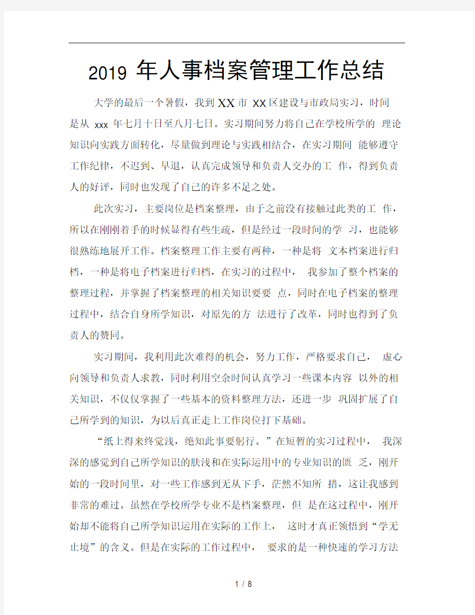 2019年人事档案管理工作总结