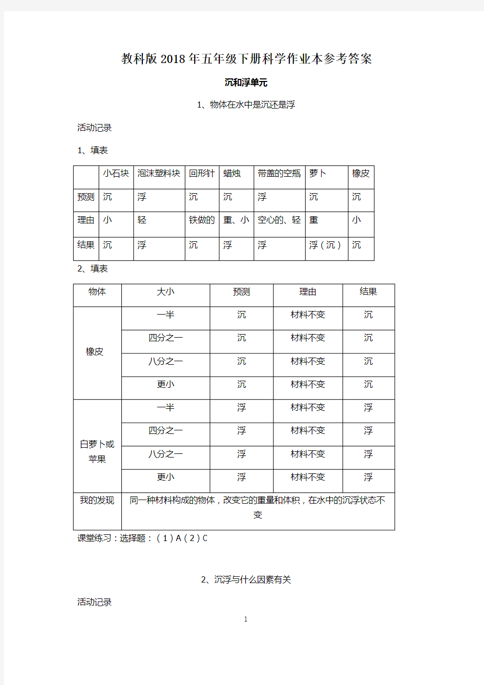 科学五年级下册作业本参考答案