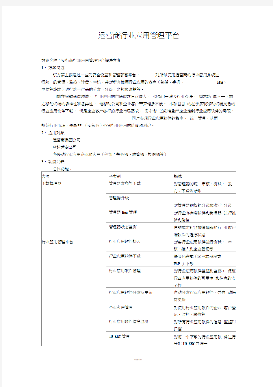 运营商行业应用管理平台解决方案