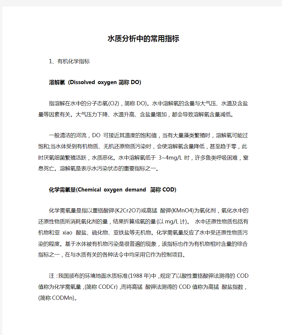 水质分析中的常用指标