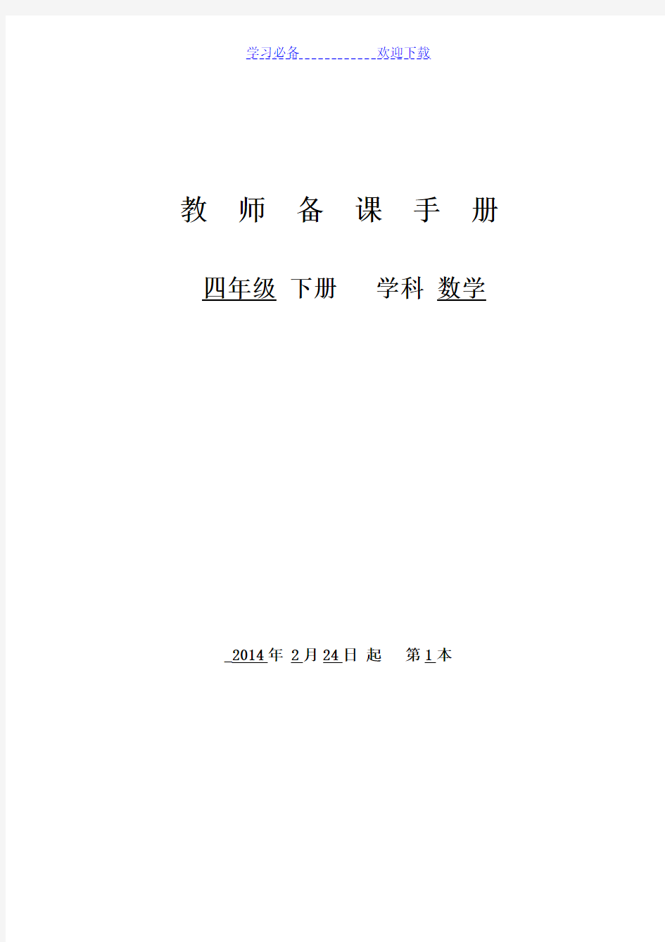 冀教版四年级数学下册教案