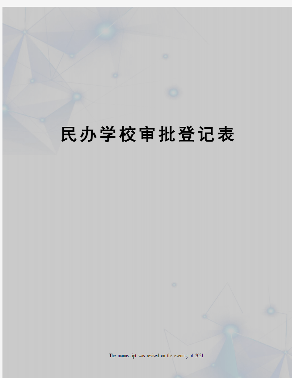 民办学校审批登记表