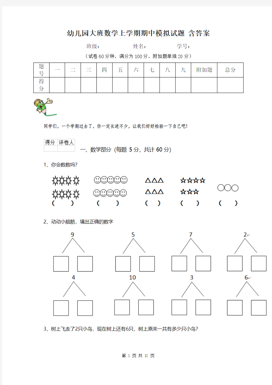 幼儿园大班数学上学期期中模拟试题 含答案