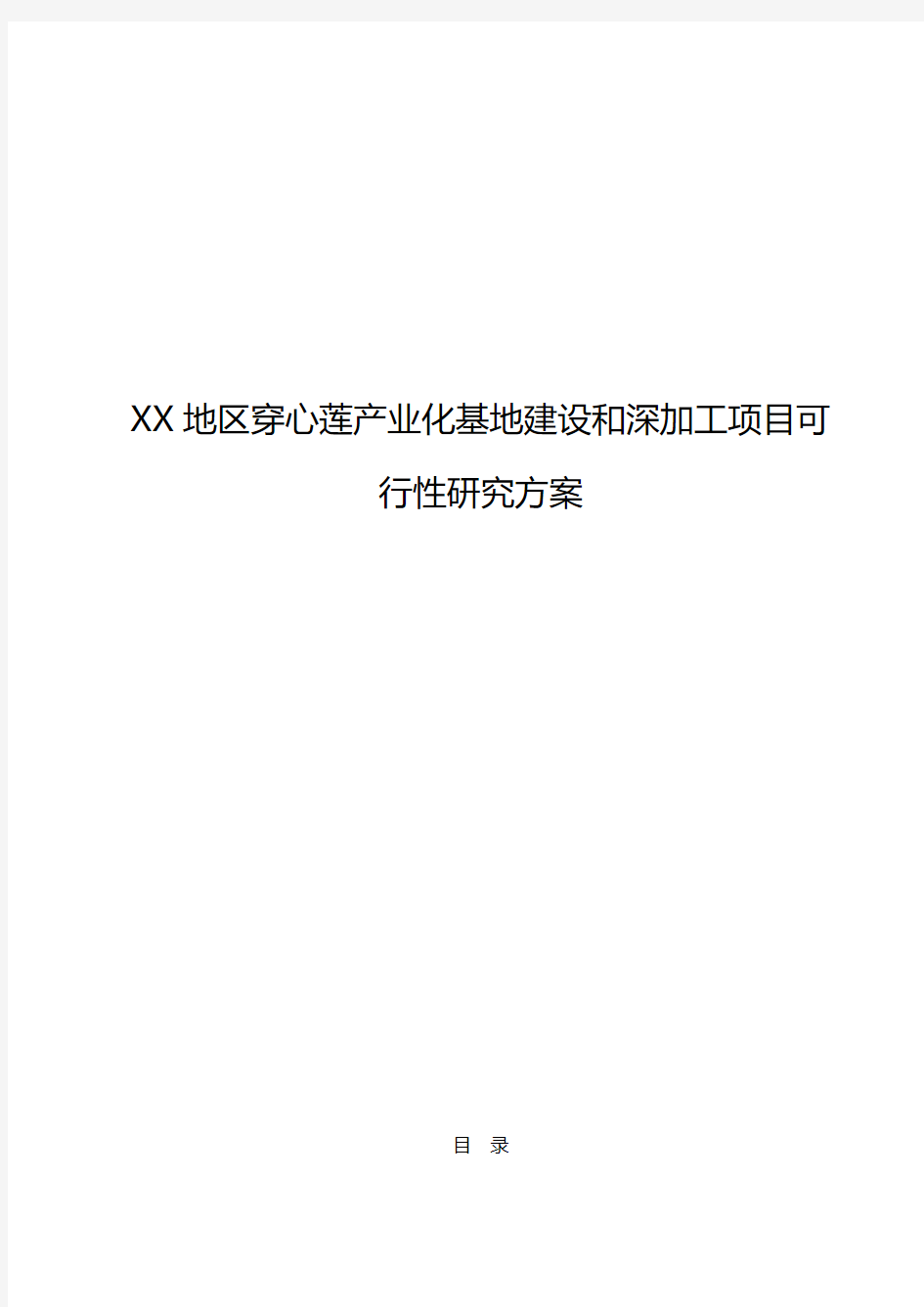 【审报完稿】XX地区穿心莲产业化基地建设和深加工项目可行性研究方案