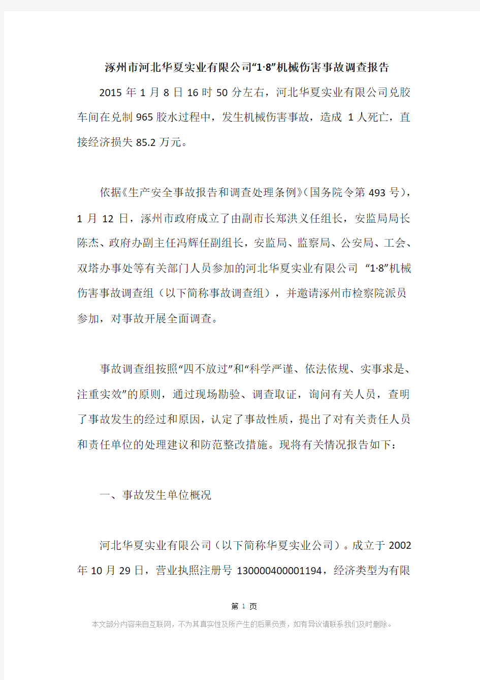 涿州市河北华夏实业有限公司“1·8”机械伤害事故调查报告