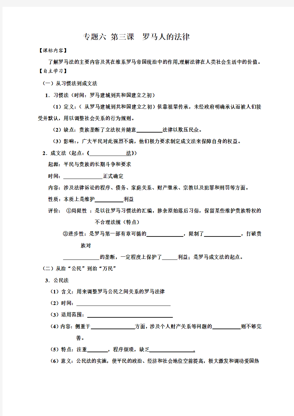 江苏省赣榆县海头高级中学人民版高中历史必修一6.3罗马人的法律 导学案