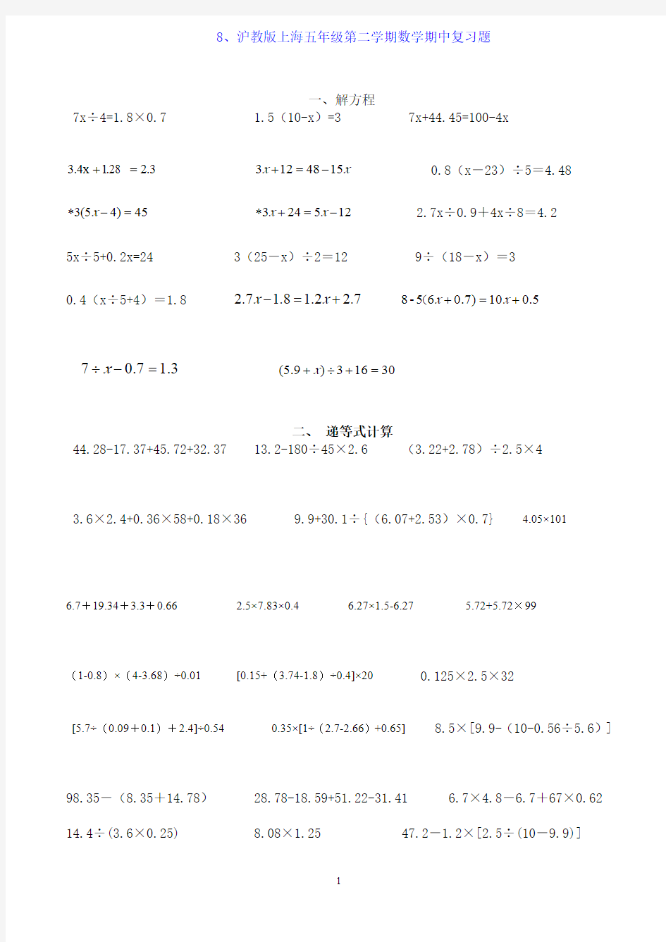 沪教版上海五年级第二学期数学期中复习题